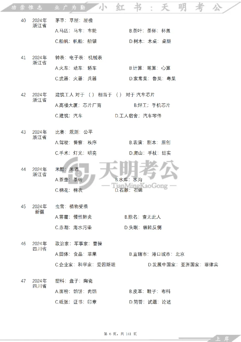 《类比推理乱序（题目）_3539.2027北京定向选调_062027行测刷题-各模块刷题合集pdf版_2027类比推理千题册_（乱序版）类比推理_类比推理4.0》第7页预览