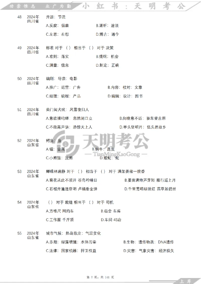 《类比推理乱序（题目）_3539.2027北京定向选调_062027行测刷题-各模块刷题合集pdf版_2027类比推理千题册_（乱序版）类比推理_类比推理4.0》第8页预览
