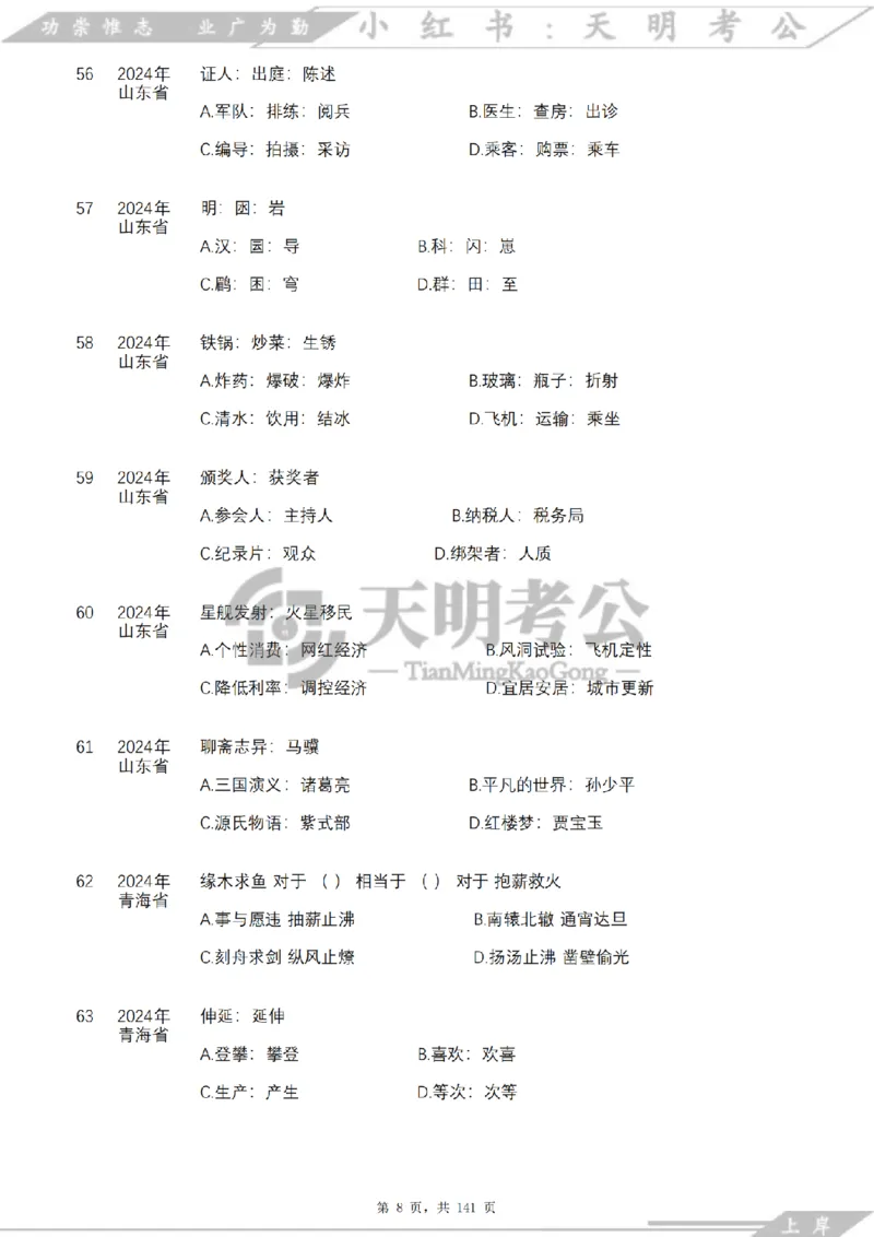 《类比推理乱序（题目）_3539.2027北京定向选调_062027行测刷题-各模块刷题合集pdf版_2027类比推理千题册_（乱序版）类比推理_类比推理4.0》第9页预览