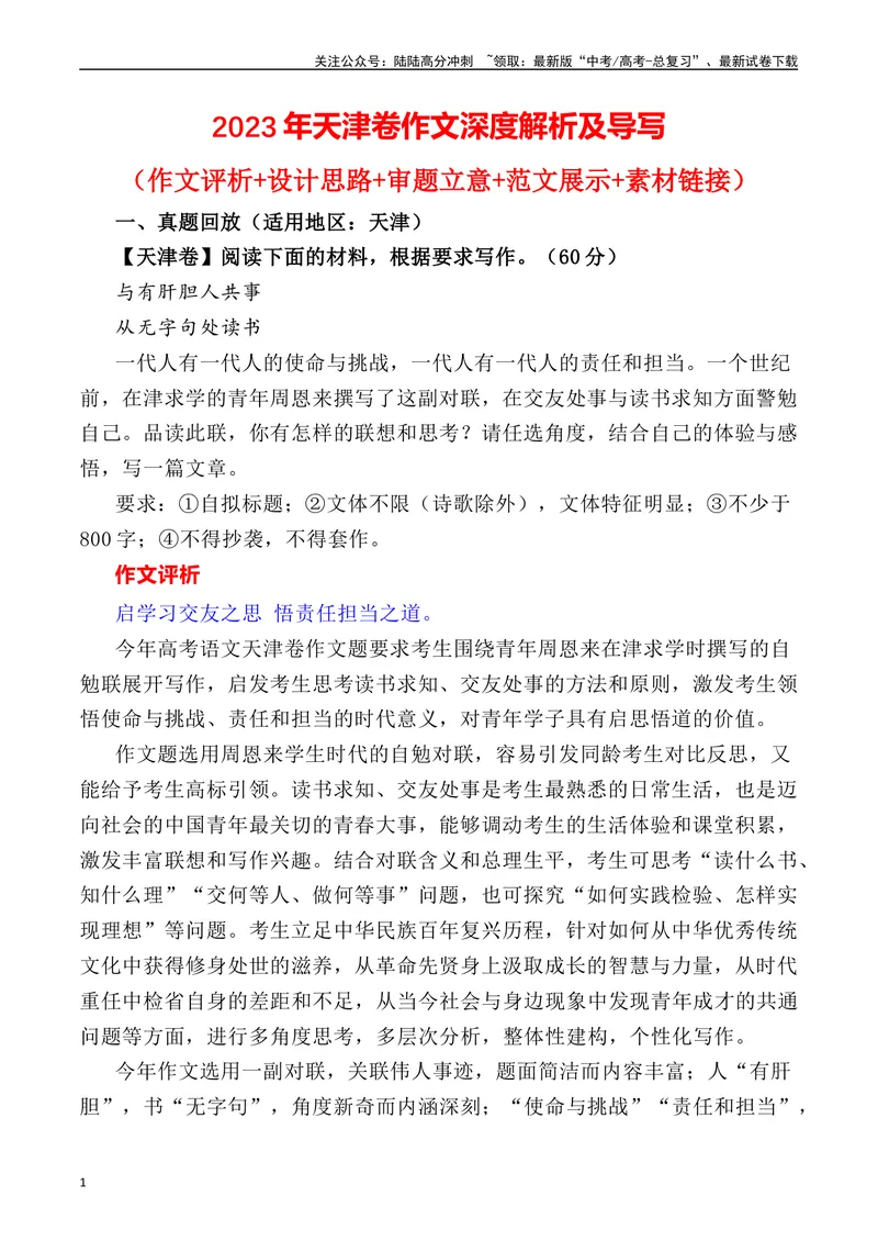 《2023年天津卷作文深度解析及导写（设计思路+审题立意+范文展示+素材链接）-_专项复习_2024年_2024年高考语文作文热点素材速递速用写作运用提升作文_资料》第1页预览