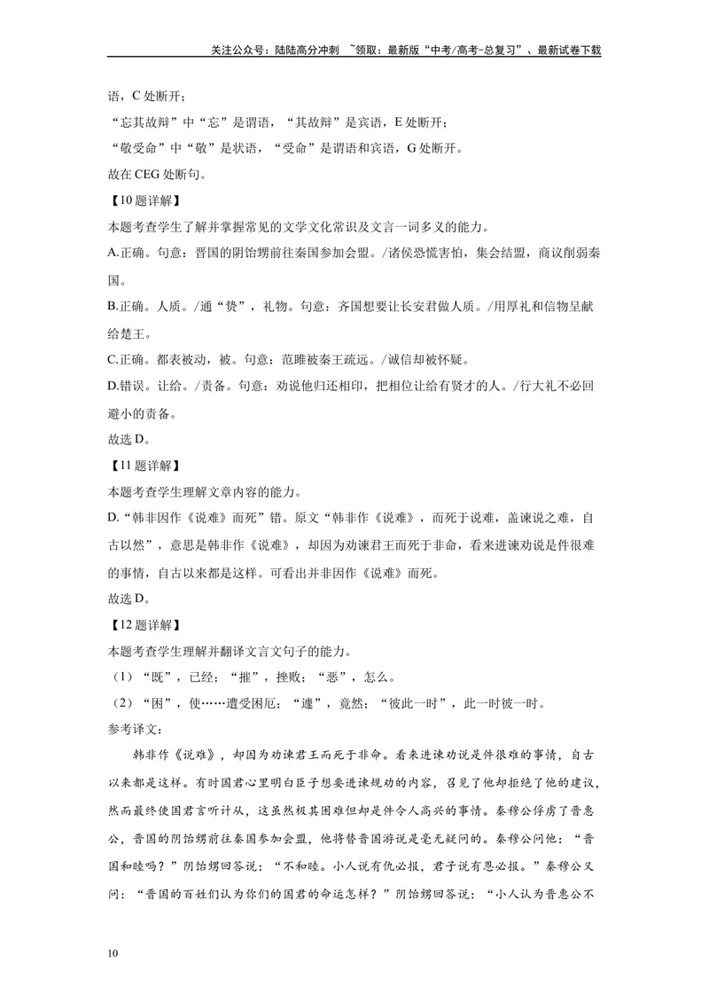 《2024年全国甲卷语文真题变式练习之文言文阅读_专项复习_2024年_2024年语文真题变式题》第10页预览