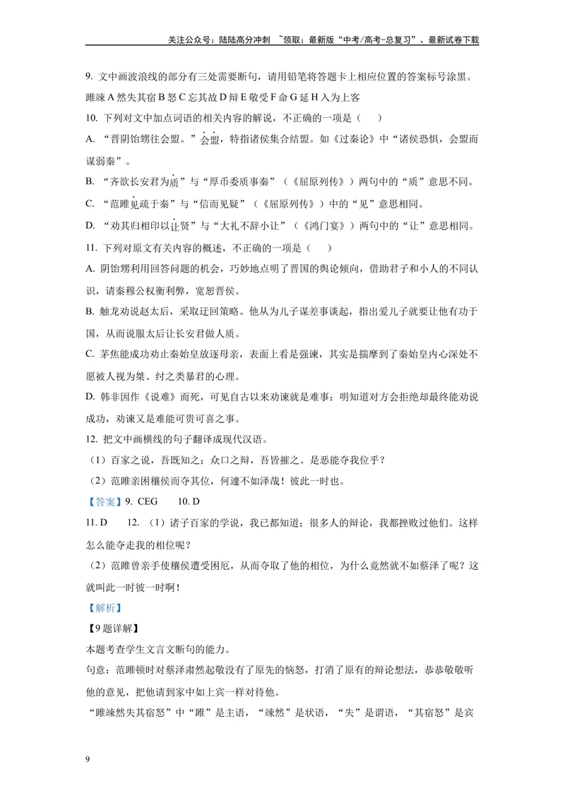 《2024年全国甲卷语文真题变式练习之文言文阅读_专项复习_2024年_2024年语文真题变式题》第9页预览