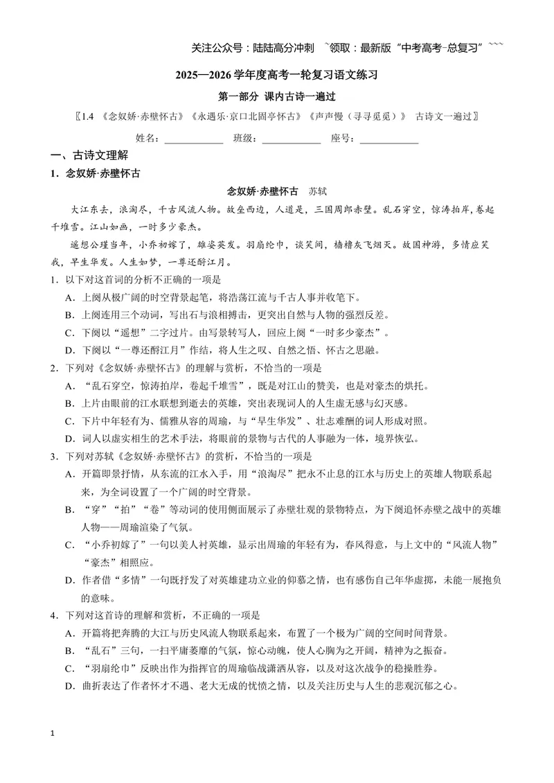 《《念奴娇·赤壁怀古》《永遇乐·京口北固亭怀古》《声声慢（寻寻觅觅）》古诗文一遍过〗_一轮复习_2026年-语文一轮复习_72026届高考语文一轮复习课内古诗文一遍过课件+练习题》第1页预览