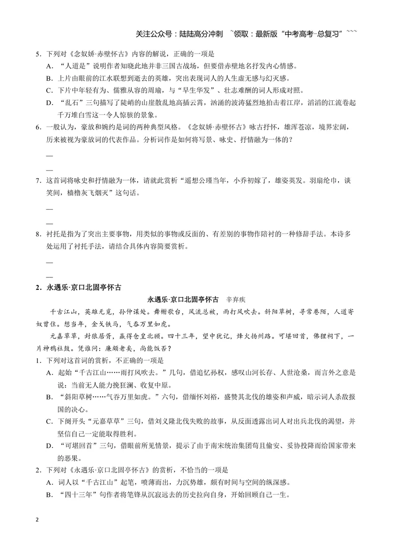 《《念奴娇·赤壁怀古》《永遇乐·京口北固亭怀古》《声声慢（寻寻觅觅）》古诗文一遍过〗_一轮复习_2026年-语文一轮复习_72026届高考语文一轮复习课内古诗文一遍过课件+练习题》第2页预览