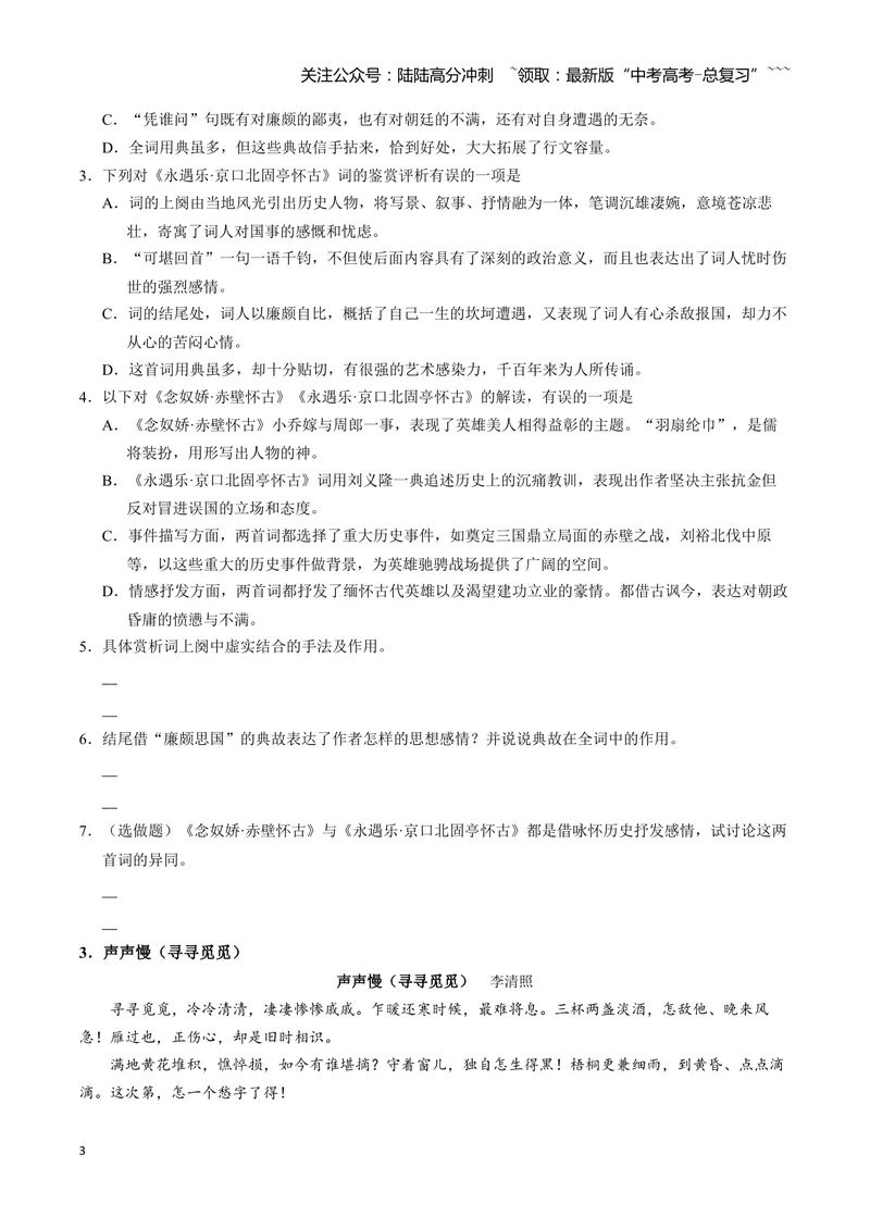 《《念奴娇·赤壁怀古》《永遇乐·京口北固亭怀古》《声声慢（寻寻觅觅）》古诗文一遍过〗_一轮复习_2026年-语文一轮复习_72026届高考语文一轮复习课内古诗文一遍过课件+练习题》第3页预览