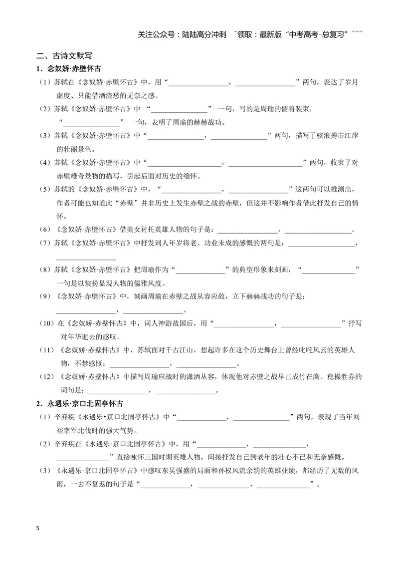 《《念奴娇·赤壁怀古》《永遇乐·京口北固亭怀古》《声声慢（寻寻觅觅）》古诗文一遍过〗_一轮复习_2026年-语文一轮复习_72026届高考语文一轮复习课内古诗文一遍过课件+练习题》第5页预览