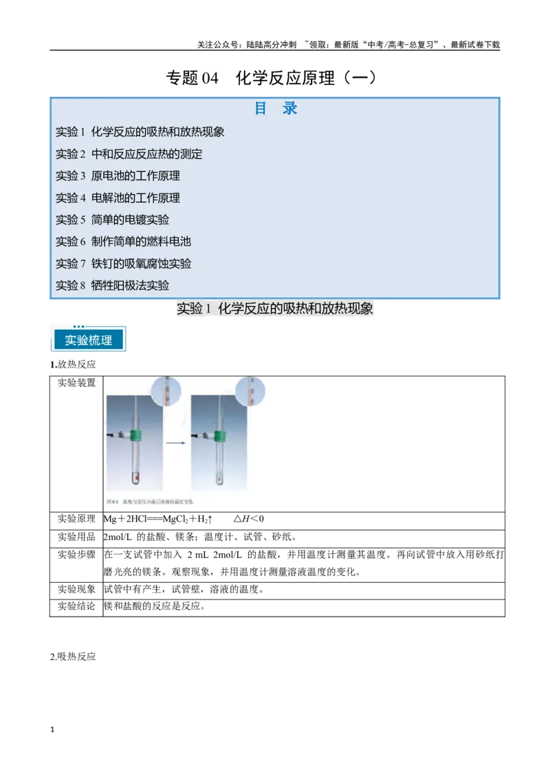 《专题04化学反应原理（一）（学生版）-12页_05-化学-高考总复习_专项复习_2025年_2025年高考化学教材重点实验清单一遍过_资料》第1页预览