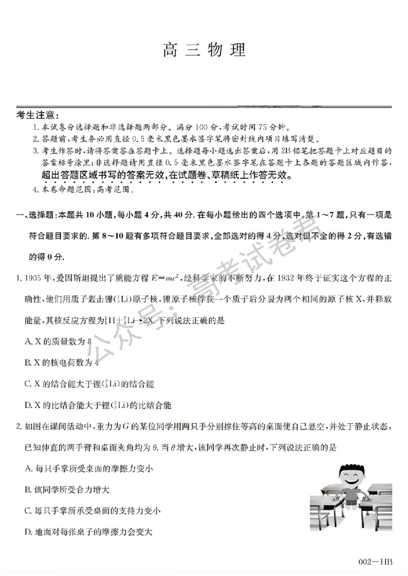 《07_物理_湖北武汉市九师联盟2026-2027年高三上学期8月联考暨开学联考_试卷+答案_小初高学习资料合集(每天更新)_湖北武汉市九师联盟2026-2027年高三上学期8月联考暨开学联考》第1页预览