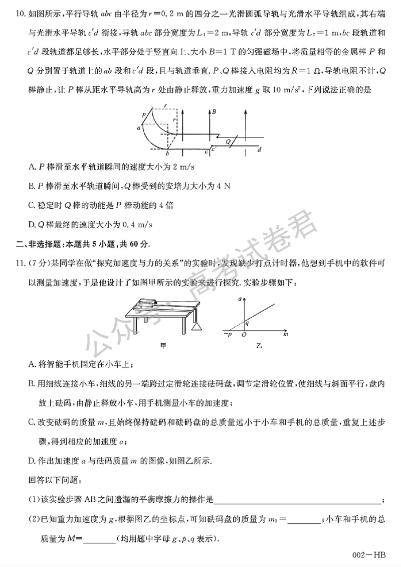 《07_物理_湖北武汉市九师联盟2026-2027年高三上学期8月联考暨开学联考_试卷+答案_小初高学习资料合集(每天更新)_湖北武汉市九师联盟2026-2027年高三上学期8月联考暨开学联考》第4页预览