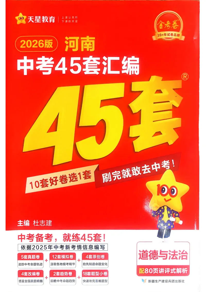 《2026《天星教育金考卷中考45套》道法(河南红版)_12.2026年4月全国各地高考模拟卷_2026版初中金考卷•45套中考试卷汇编系列合集》第1页预览