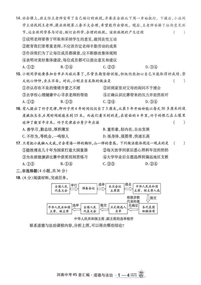《2026《天星教育金考卷中考45套》道法(河南红版)_12.2026年4月全国各地高考模拟卷_2026版初中金考卷•45套中考试卷汇编系列合集》第10页预览
