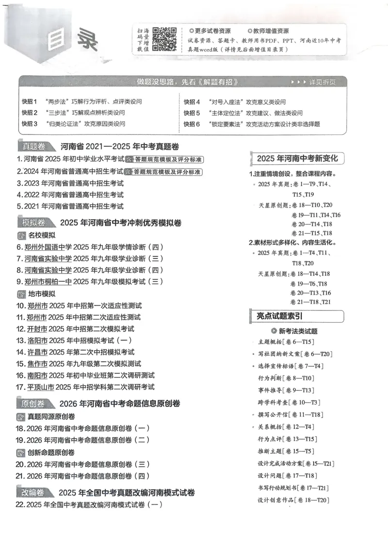《2026《天星教育金考卷中考45套》道法(河南红版)_12.2026年4月全国各地高考模拟卷_2026版初中金考卷•45套中考试卷汇编系列合集》第2页预览