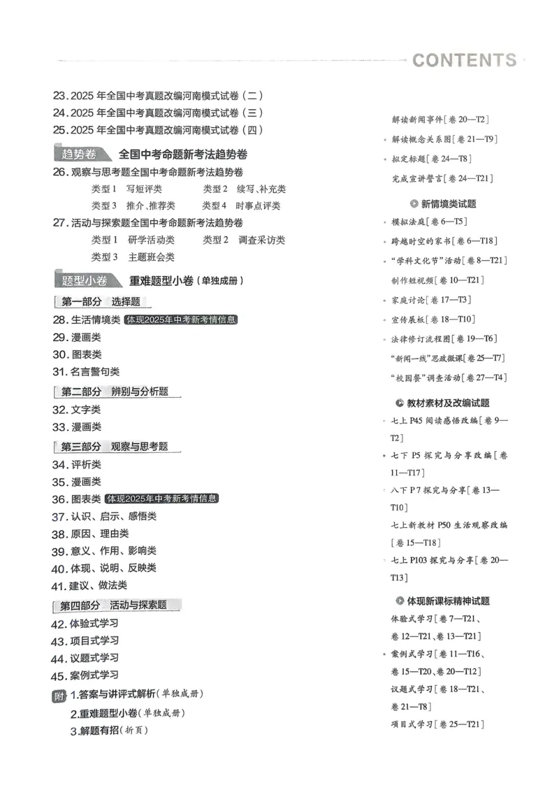 《2026《天星教育金考卷中考45套》道法(河南红版)_12.2026年4月全国各地高考模拟卷_2026版初中金考卷•45套中考试卷汇编系列合集》第3页预览