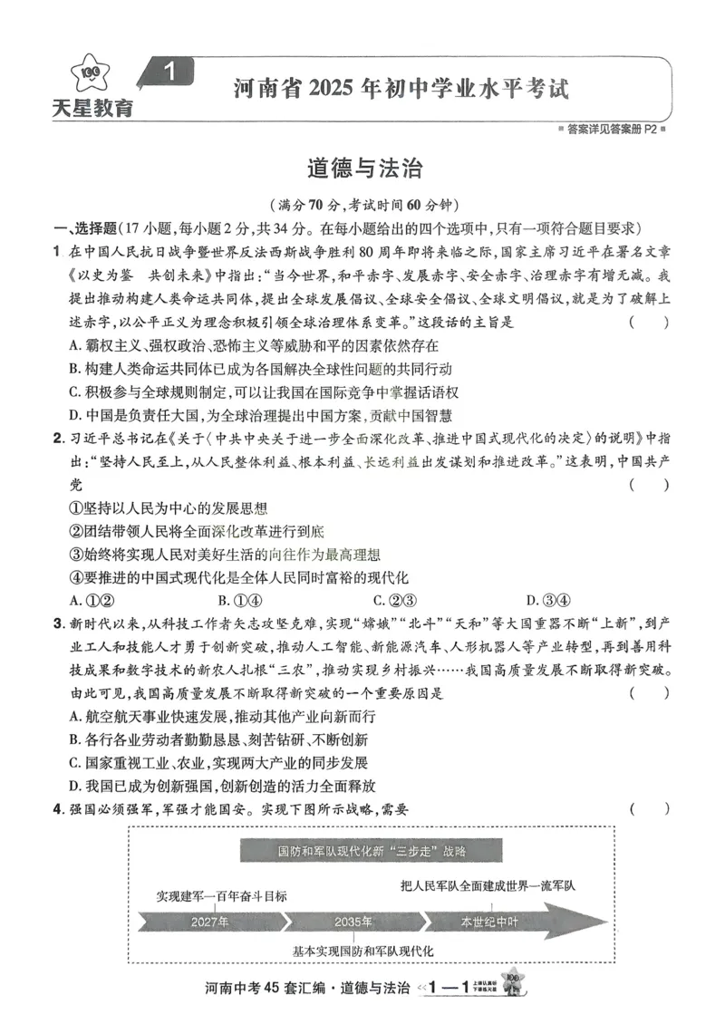 《2026《天星教育金考卷中考45套》道法(河南红版)_12.2026年4月全国各地高考模拟卷_2026版初中金考卷•45套中考试卷汇编系列合集》第7页预览