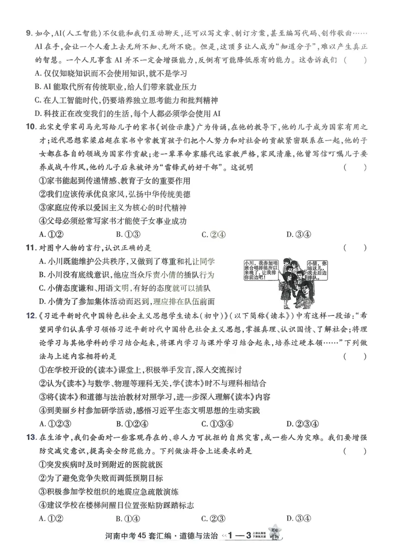 《2026《天星教育金考卷中考45套》道法(河南红版)_12.2026年4月全国各地高考模拟卷_2026版初中金考卷•45套中考试卷汇编系列合集》第9页预览