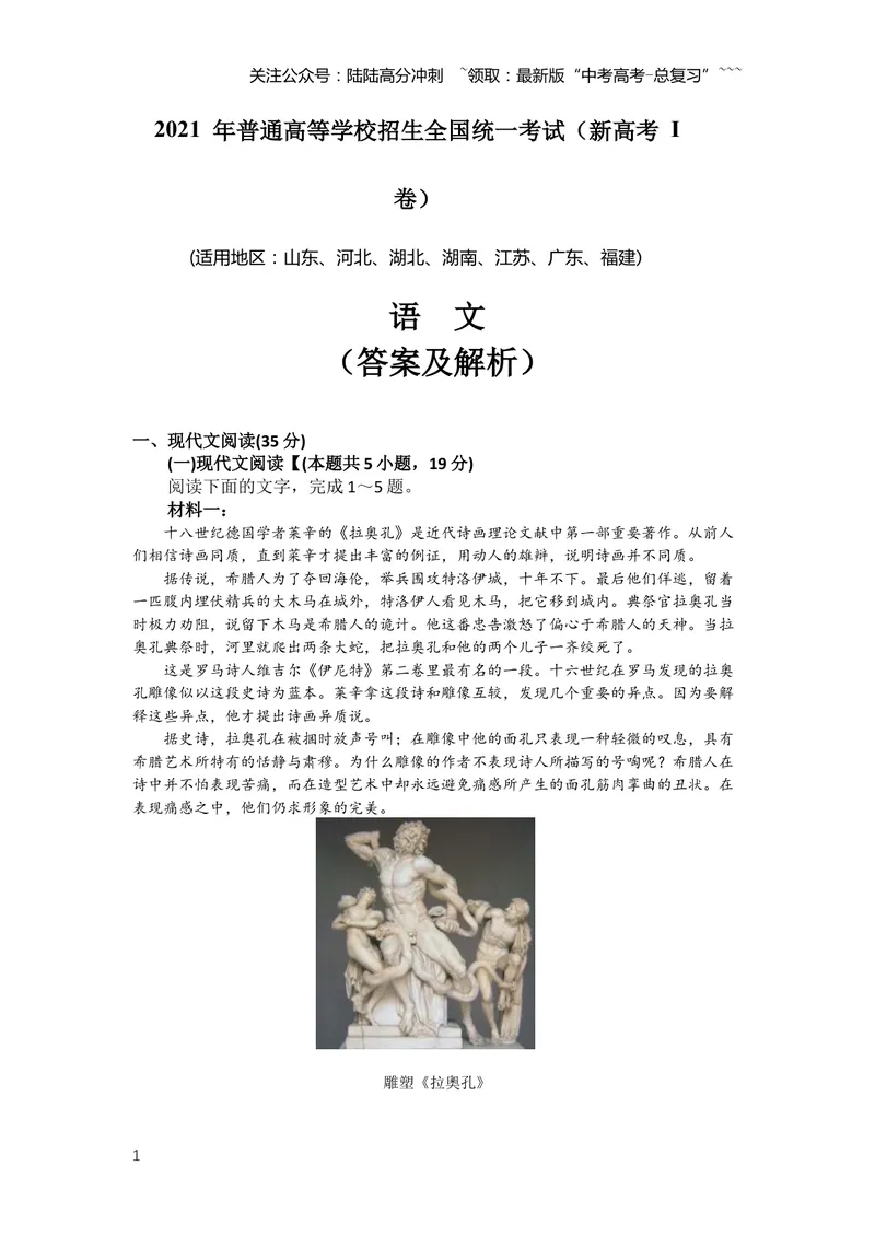 《2021年新高考Ⅰ卷语文真题（解析版）_专项复习_2026年-语文专项复习_2008年-2025年语文高考真题_2021年高考_2021新高考1卷语文》第1页预览