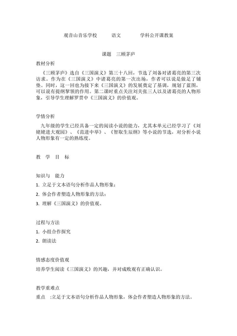 《23三顾茅庐_初中7-9年级全科优质公开课_初中语文优质公开课_初中语文名师公开课含课件教案（9年级上册）_第六单元_23三顾茅庐》第1页预览