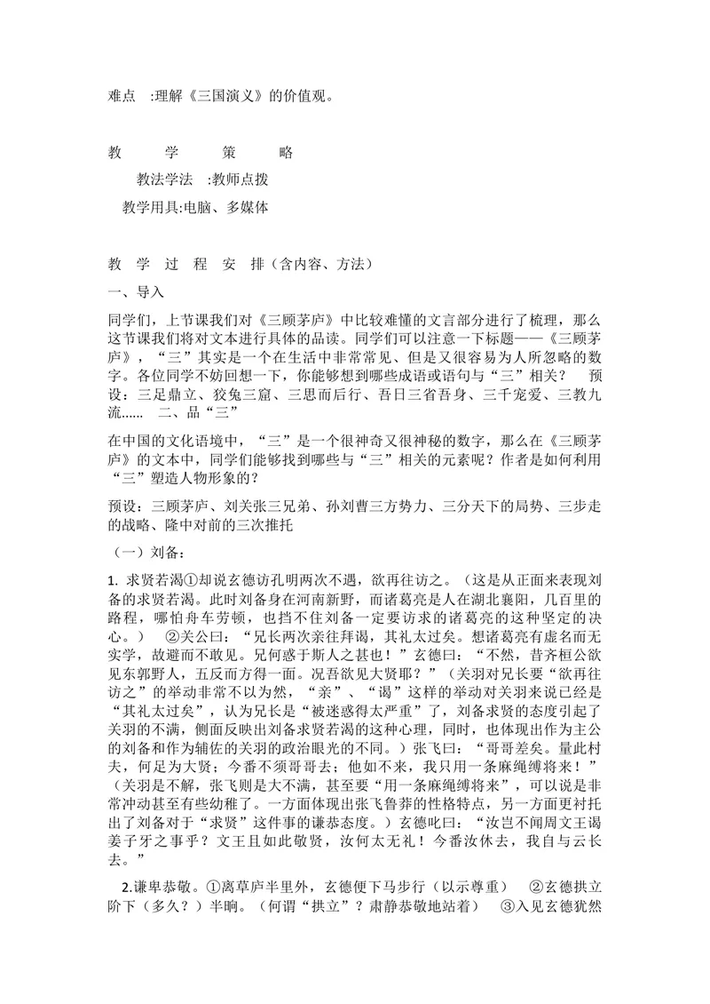 《23三顾茅庐_初中7-9年级全科优质公开课_初中语文优质公开课_初中语文名师公开课含课件教案（9年级上册）_第六单元_23三顾茅庐》第2页预览