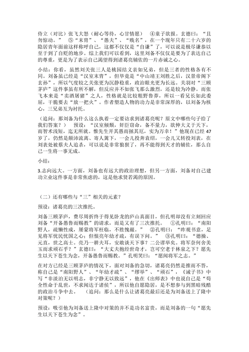 《23三顾茅庐_初中7-9年级全科优质公开课_初中语文优质公开课_初中语文名师公开课含课件教案（9年级上册）_第六单元_23三顾茅庐》第3页预览