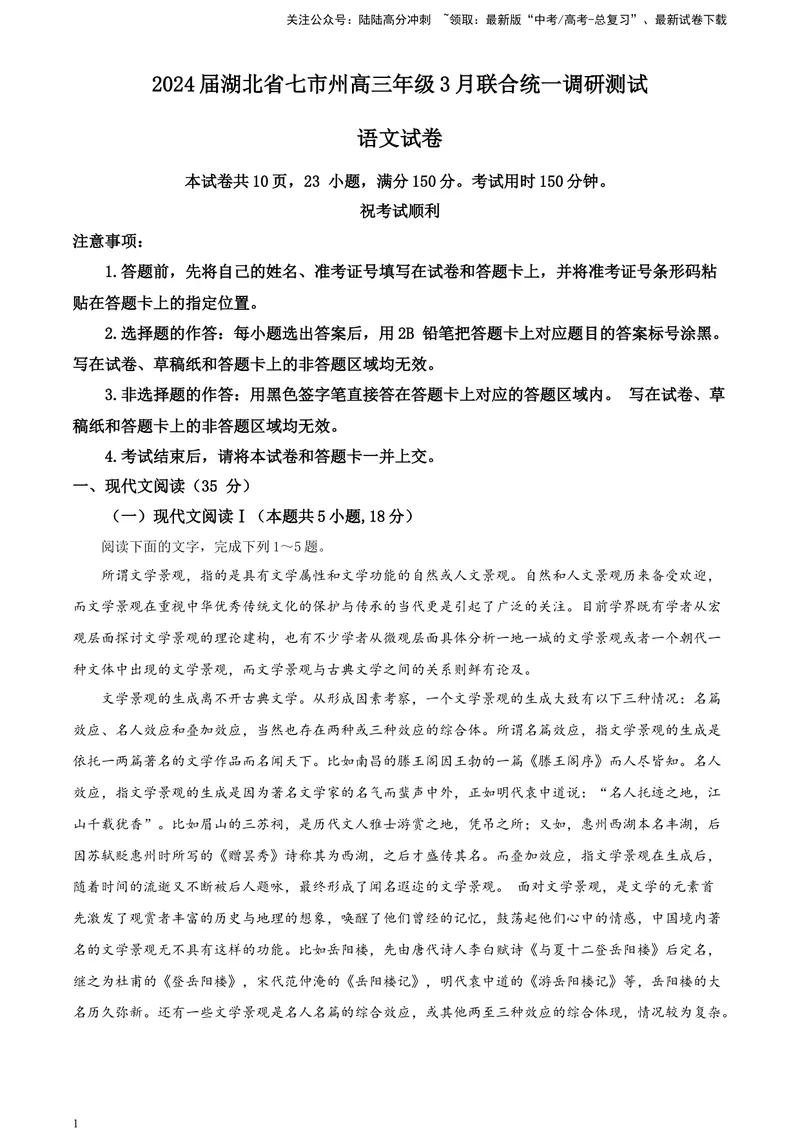 《2024届湖北省七市州高三年级3月联合统一调研测试语文试卷A4_专项复习_2024年_2024年高考语文备考各省市模拟试卷彩色批注解析宝鉴专题_资料》第1页预览