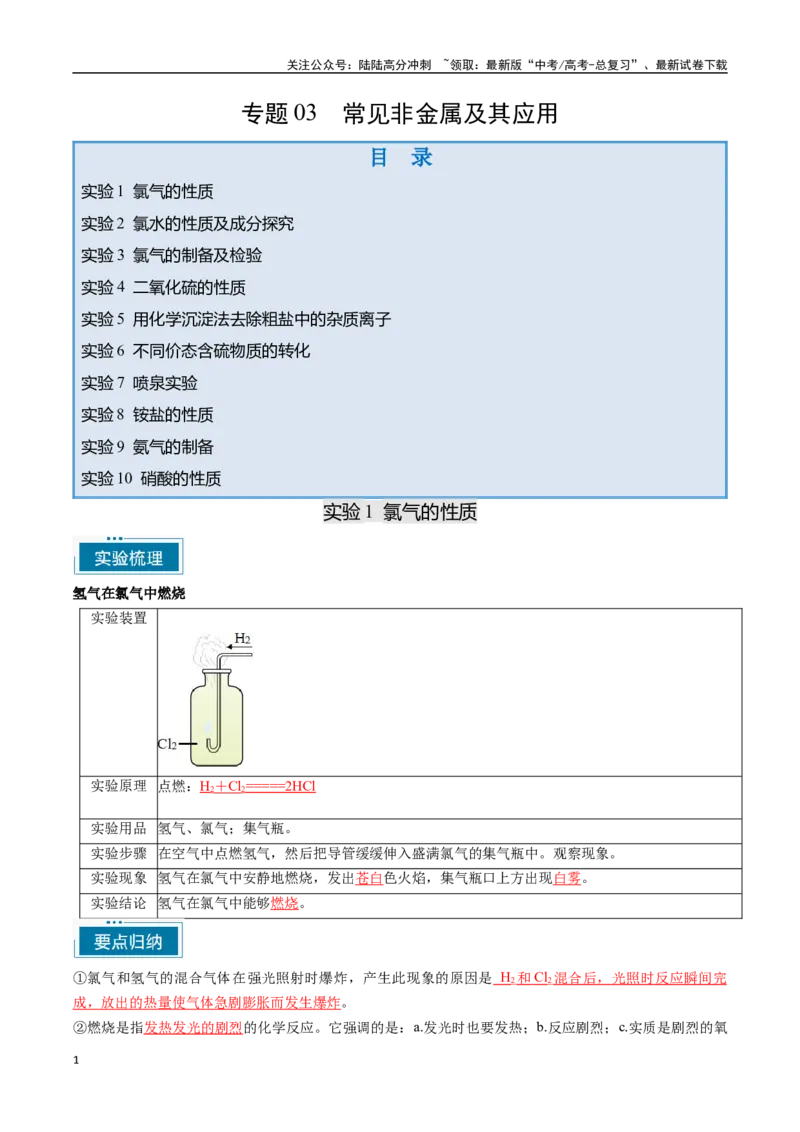 《专题03常见非金属及其应用（教师版）-12页_05-化学-高考总复习_专项复习_2025年_2025年高考化学教材重点实验清单一遍过_资料》第1页预览