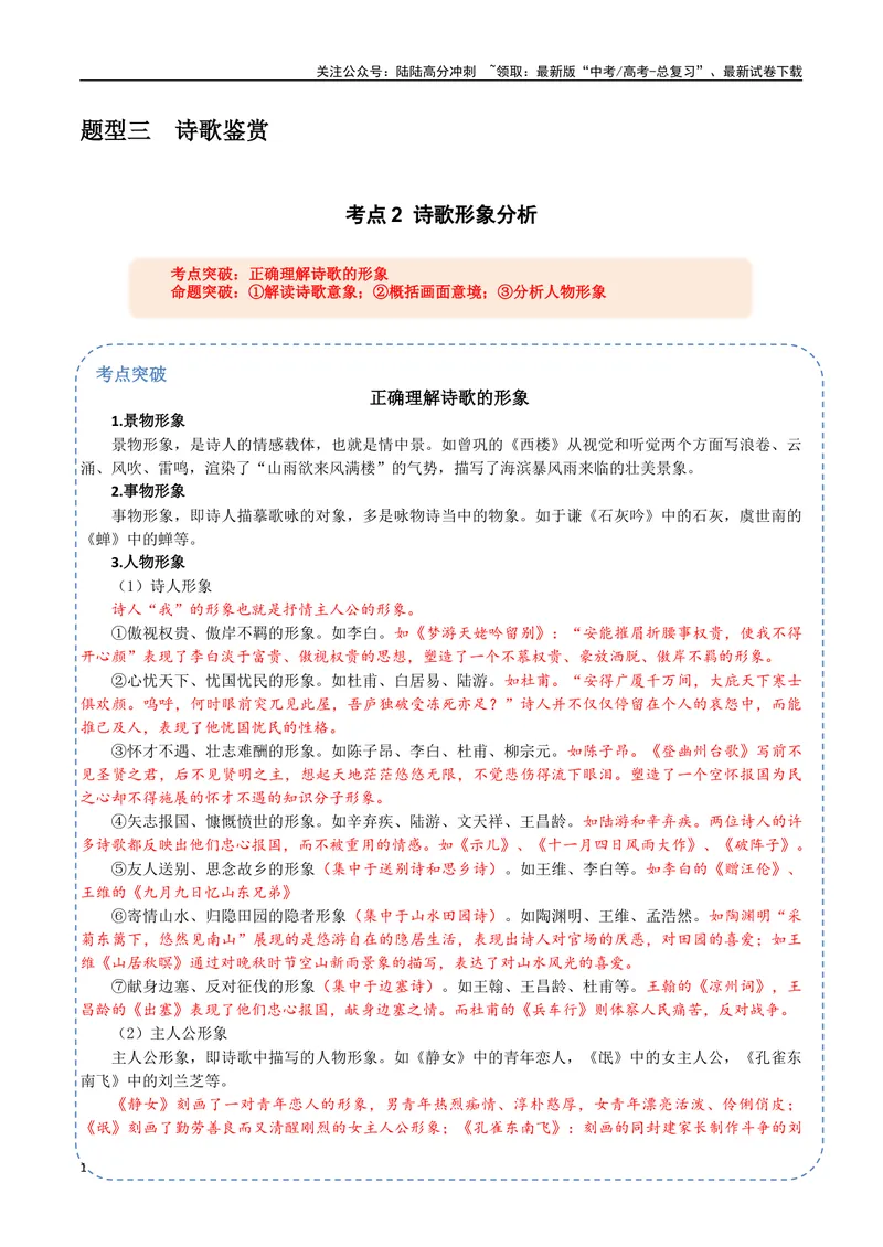 《22（诗歌鉴赏）诗歌形象分析（教师版）_专项复习_2025年_2025年高考语文题型全练点对点（新高考地区通用）_资料》第1页预览