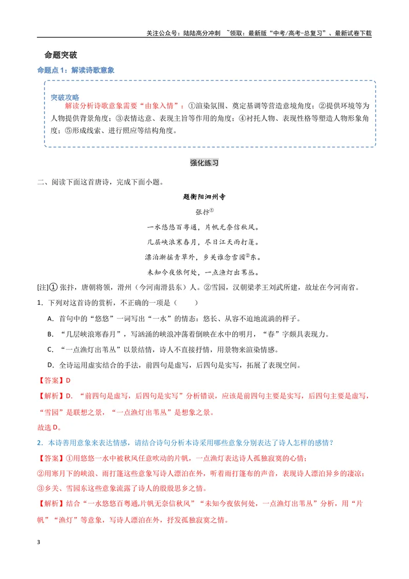 《22（诗歌鉴赏）诗歌形象分析（教师版）_专项复习_2025年_2025年高考语文题型全练点对点（新高考地区通用）_资料》第3页预览