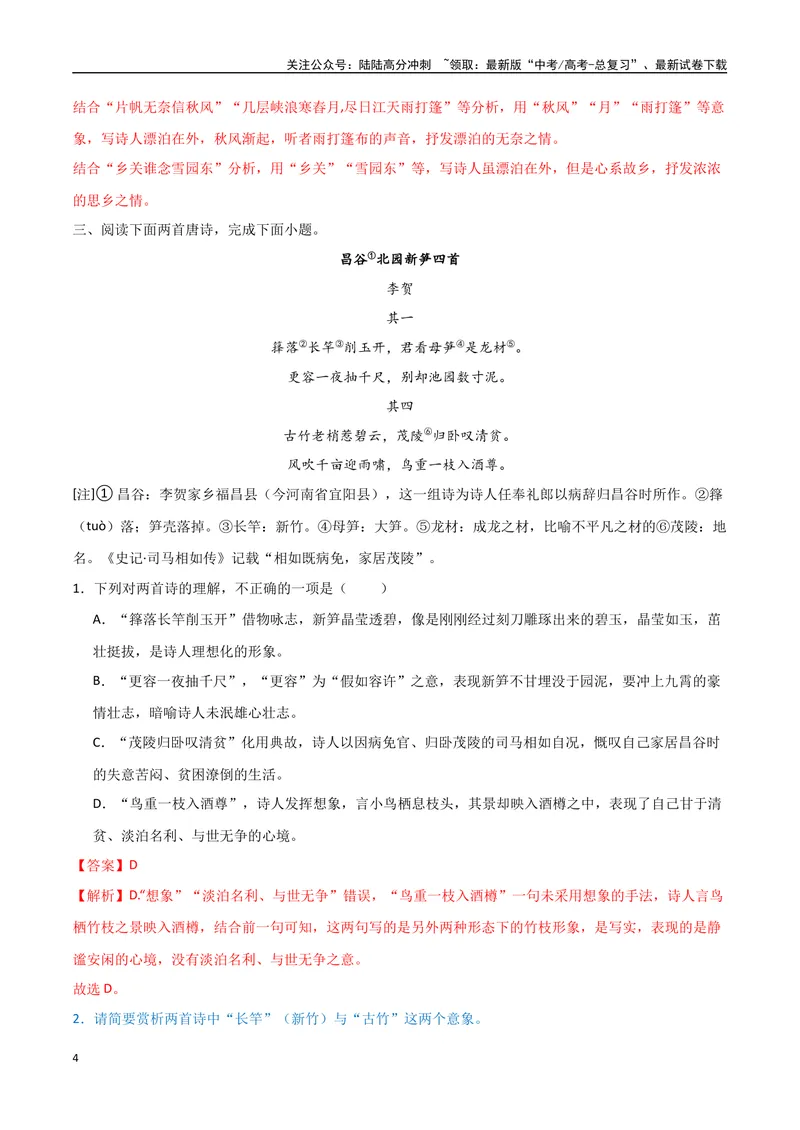 《22（诗歌鉴赏）诗歌形象分析（教师版）_专项复习_2025年_2025年高考语文题型全练点对点（新高考地区通用）_资料》第4页预览