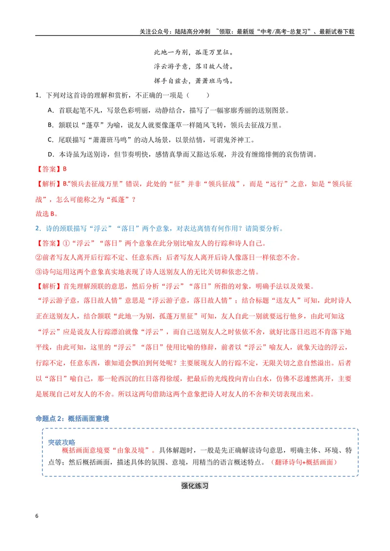 《22（诗歌鉴赏）诗歌形象分析（教师版）_专项复习_2025年_2025年高考语文题型全练点对点（新高考地区通用）_资料》第6页预览