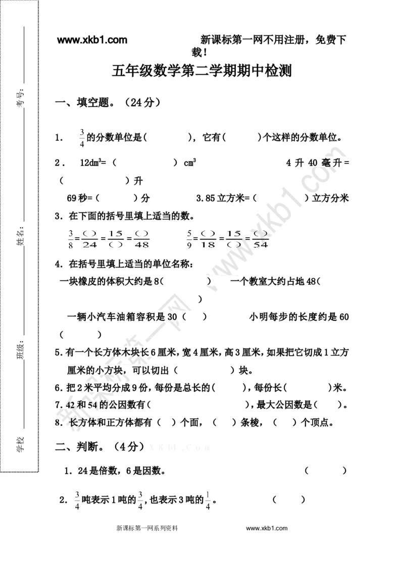 《2016年五年级数学下册期中考试卷及答案_小学1-6年级全科全套_1-6年级全科下册_五年级_五年级下数学_数学人教版试卷(1)_5下小学人教版数学习题试卷》第1页预览