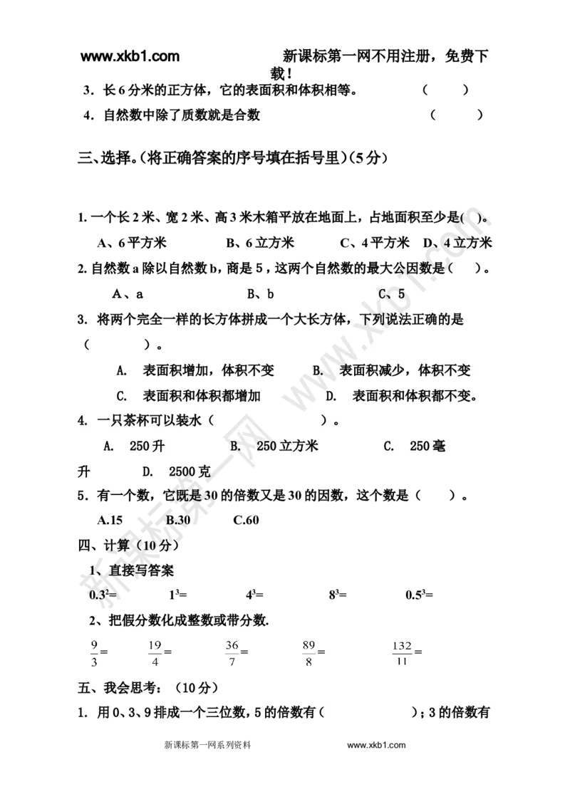 《2016年五年级数学下册期中考试卷及答案_小学1-6年级全科全套_1-6年级全科下册_五年级_五年级下数学_数学人教版试卷(1)_5下小学人教版数学习题试卷》第2页预览