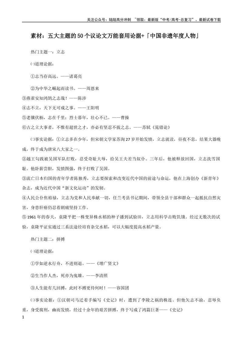《7月素材五大主题的50个议论文万能套用论据+「中国非遗年度人物」_专项复习_2024年_2024年高考作文之热点素材及高分技法满分作文训练_7月热点+作文素材》第1页预览