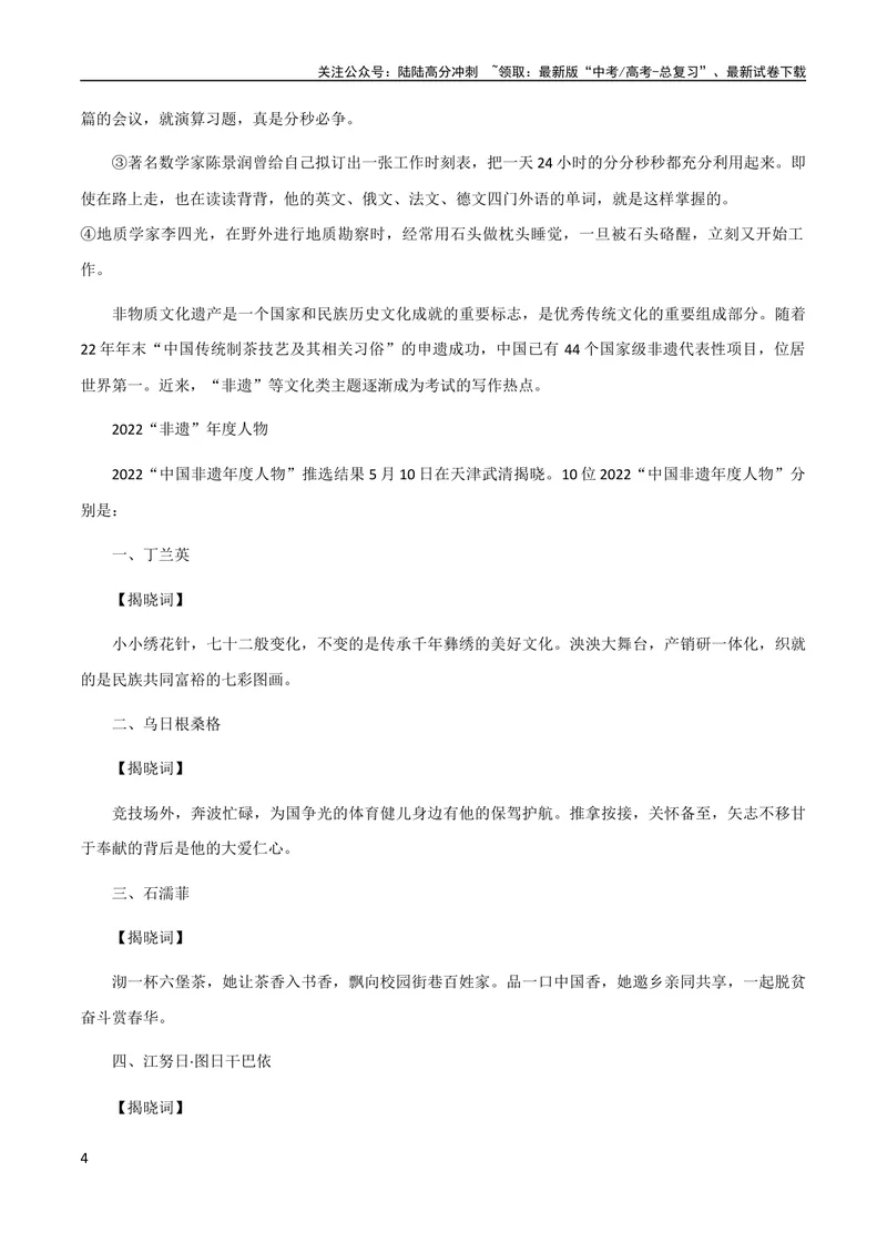 《7月素材五大主题的50个议论文万能套用论据+「中国非遗年度人物」_专项复习_2024年_2024年高考作文之热点素材及高分技法满分作文训练_7月热点+作文素材》第4页预览