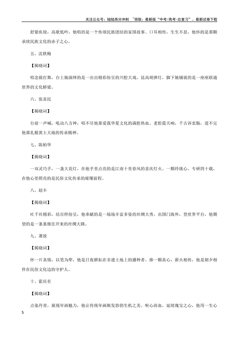 《7月素材五大主题的50个议论文万能套用论据+「中国非遗年度人物」_专项复习_2024年_2024年高考作文之热点素材及高分技法满分作文训练_7月热点+作文素材》第5页预览