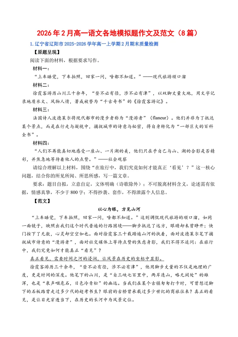 《2026年2月高一语文各地模拟题作文及范文（8篇）（全国通用）_专项复习_2026年-语文专项复习_262026年高考语文写作之素材聚宝盆（全国通用）》第1页预览