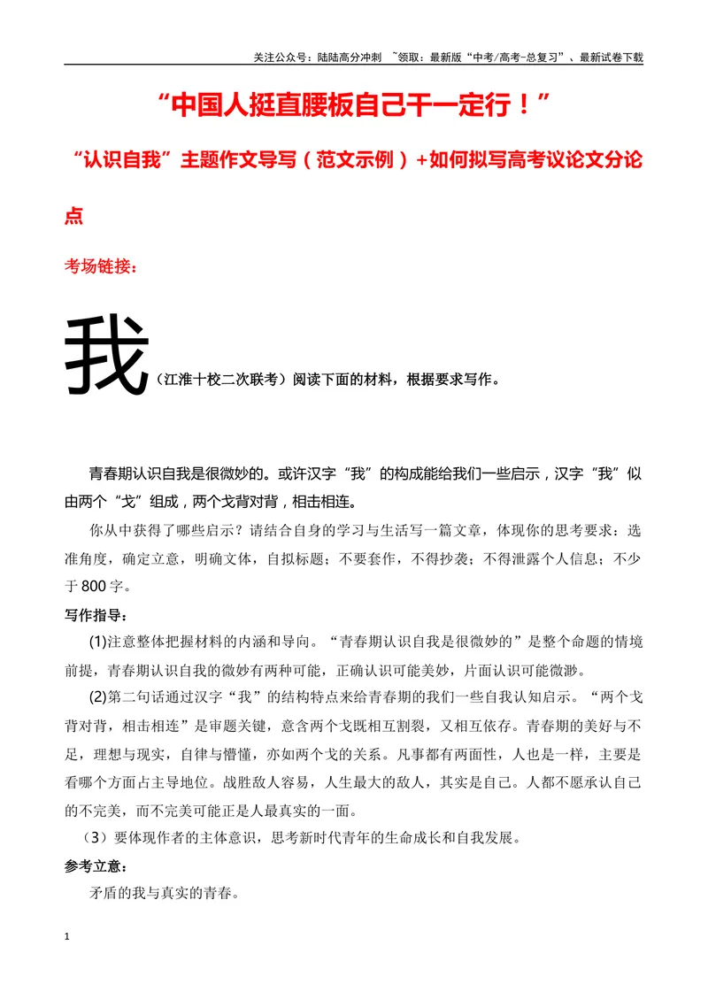 《“中国人挺直腰板自己干一定行！”“认识自我”主题作文（导写+拟写议论文分论点）-高考语文作文热点新闻素材速记快用_专项复习_2024年_2024年高考语文作文热点新闻素材速记快用_资料》第1页预览