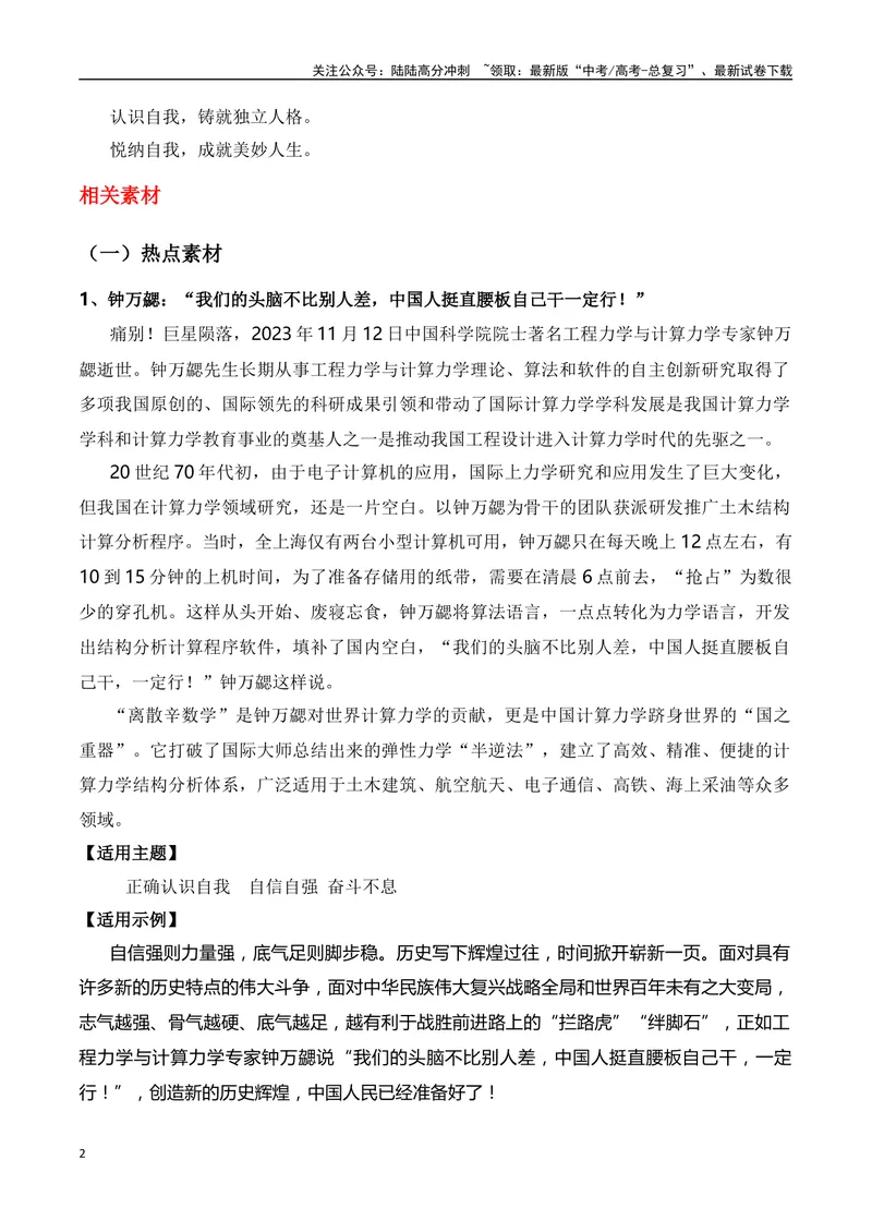 《“中国人挺直腰板自己干一定行！”“认识自我”主题作文（导写+拟写议论文分论点）-高考语文作文热点新闻素材速记快用_专项复习_2024年_2024年高考语文作文热点新闻素材速记快用_资料》第2页预览
