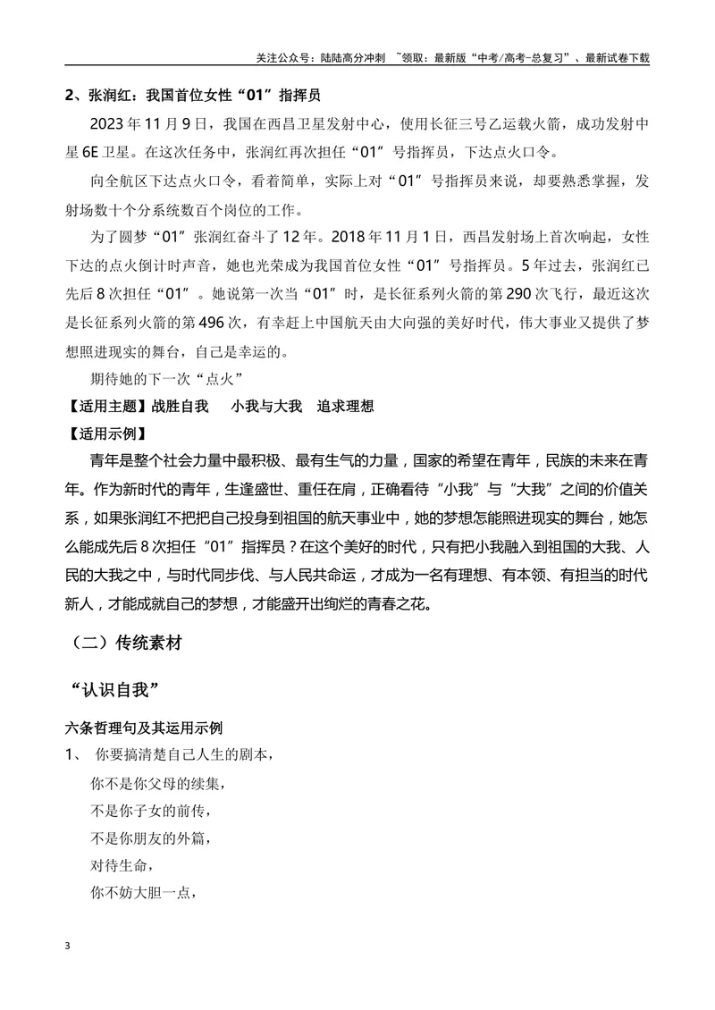 《“中国人挺直腰板自己干一定行！”“认识自我”主题作文（导写+拟写议论文分论点）-高考语文作文热点新闻素材速记快用_专项复习_2024年_2024年高考语文作文热点新闻素材速记快用_资料》第3页预览