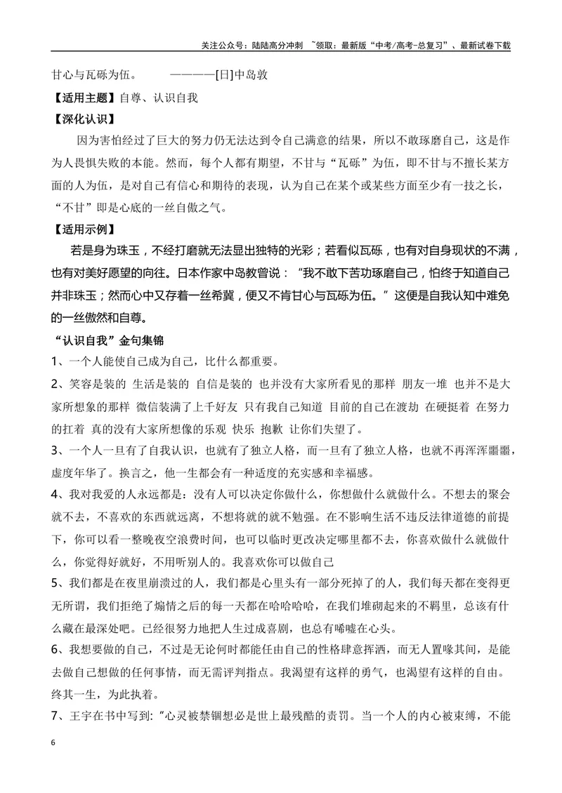 《“中国人挺直腰板自己干一定行！”“认识自我”主题作文（导写+拟写议论文分论点）-高考语文作文热点新闻素材速记快用_专项复习_2024年_2024年高考语文作文热点新闻素材速记快用_资料》第6页预览