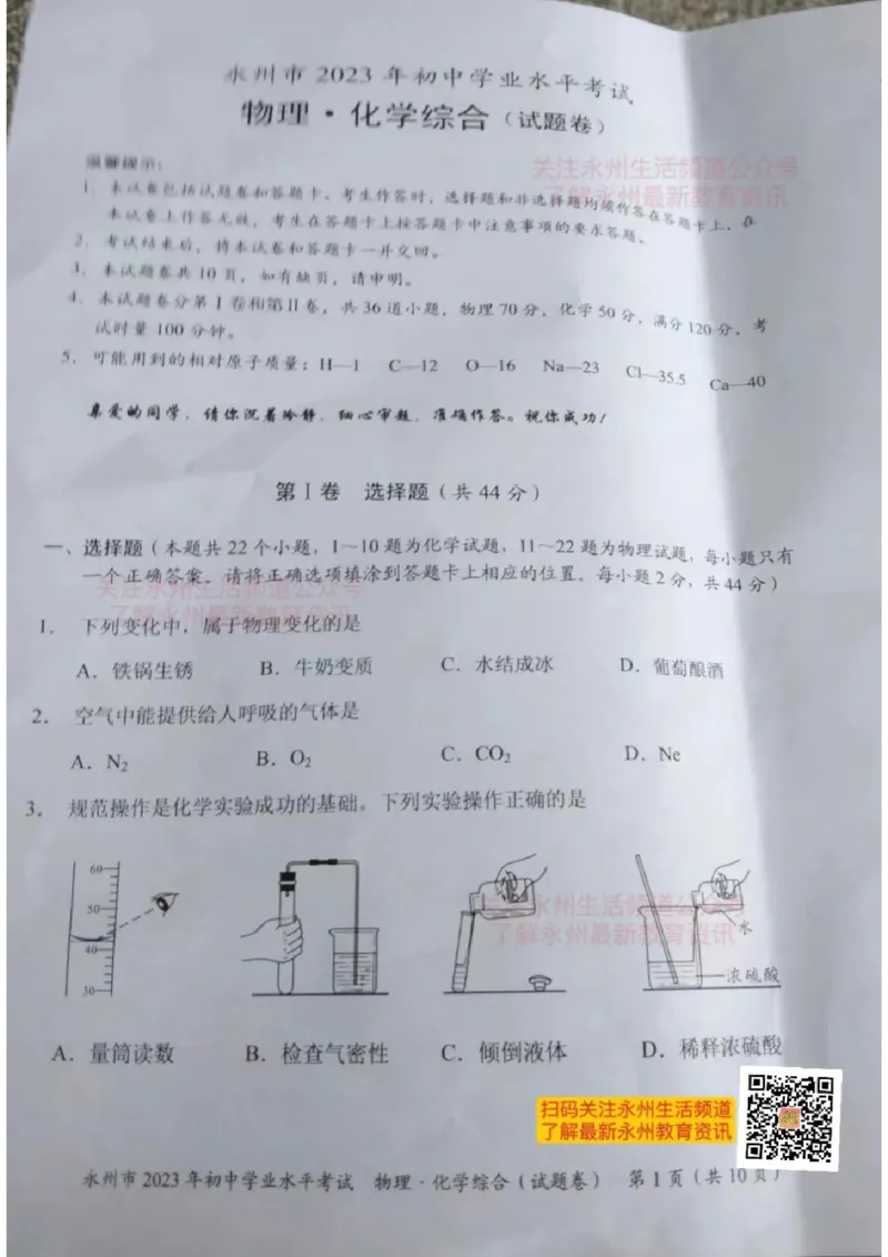 《2023永州化学试卷(图片版)_12.2026年4月全国各地高考模拟卷_2026版初中金考卷•45套中考试卷汇编系列合集_全国版中考真题(1)_各省市《历年中考真题》2013-2024(10)_23湖南省各地市试卷》第1页预览