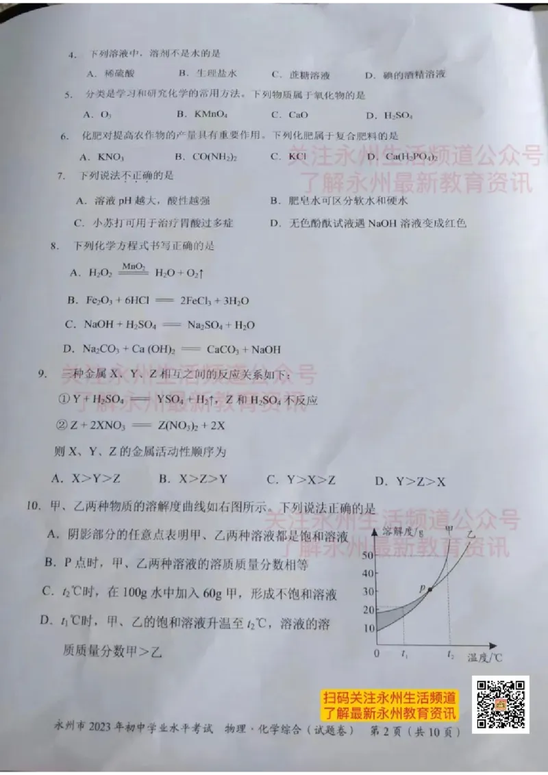 《2023永州化学试卷(图片版)_12.2026年4月全国各地高考模拟卷_2026版初中金考卷•45套中考试卷汇编系列合集_全国版中考真题(1)_各省市《历年中考真题》2013-2024(10)_23湖南省各地市试卷》第2页预览