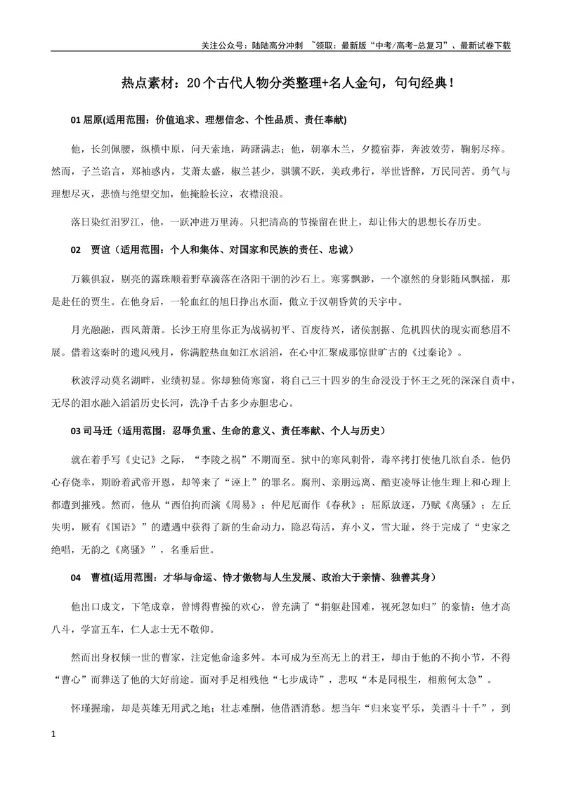 《8月素材热点素材：20个古代人物分类整理+名人金句，句句经典！_专项复习_2024年_2024新高考语文满分作文素材论题论点论证议论文热点写作_09热点素材+高分实用写作技巧》第1页预览
