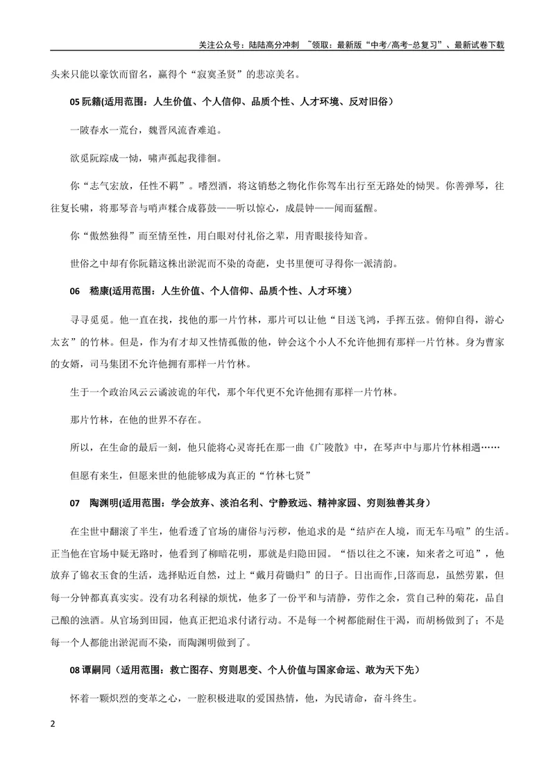 《8月素材热点素材：20个古代人物分类整理+名人金句，句句经典！_专项复习_2024年_2024新高考语文满分作文素材论题论点论证议论文热点写作_09热点素材+高分实用写作技巧》第2页预览