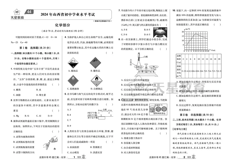 《44.2024年山西省初中学业水平考试_12.2026年4月全国各地高考模拟卷_2026版初中金考卷•45套中考试卷汇编系列合集_2026版初中金考卷•45套中考试卷汇编（全国版）物理、化学》第1页预览