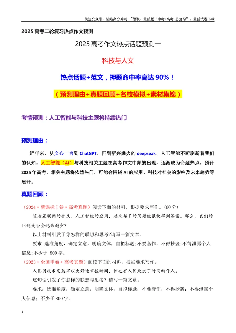 《2025高考作文热点话题押题预测(一)科技与人文——热点话题+范文，押题命中率高达90%！-（全国通用）_专项复习_2025年_2025年高考语文作文专项复习_资料》第1页预览