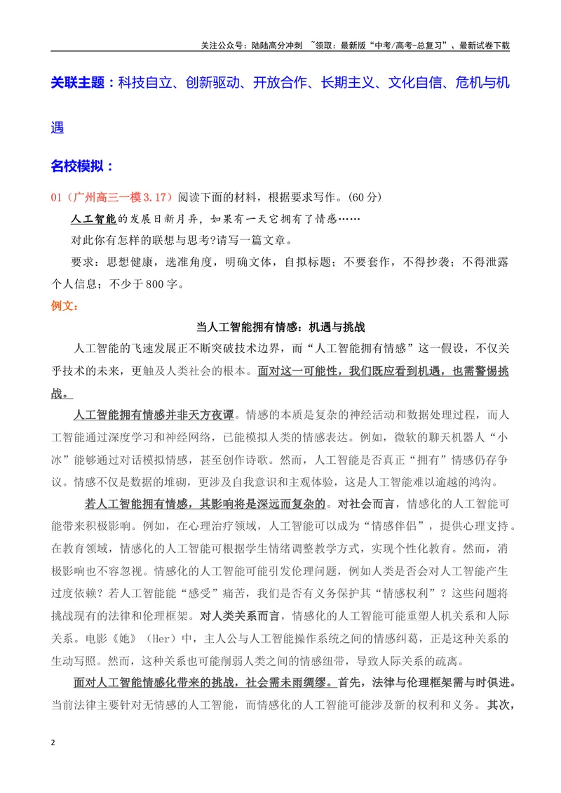 《2025高考作文热点话题押题预测(一)科技与人文——热点话题+范文，押题命中率高达90%！-（全国通用）_专项复习_2025年_2025年高考语文作文专项复习_资料》第2页预览