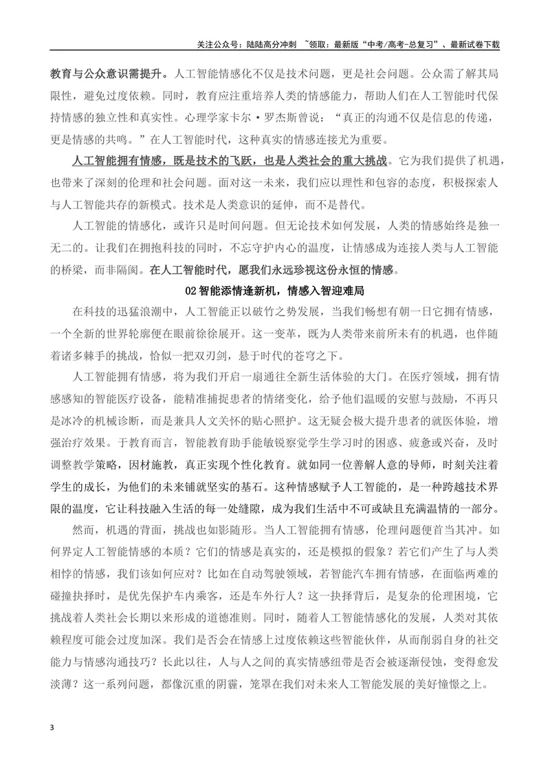 《2025高考作文热点话题押题预测(一)科技与人文——热点话题+范文，押题命中率高达90%！-（全国通用）_专项复习_2025年_2025年高考语文作文专项复习_资料》第3页预览