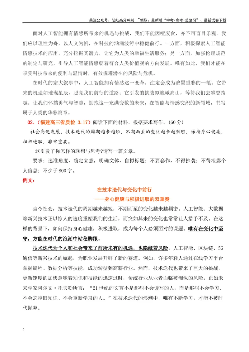 《2025高考作文热点话题押题预测(一)科技与人文——热点话题+范文，押题命中率高达90%！-（全国通用）_专项复习_2025年_2025年高考语文作文专项复习_资料》第4页预览