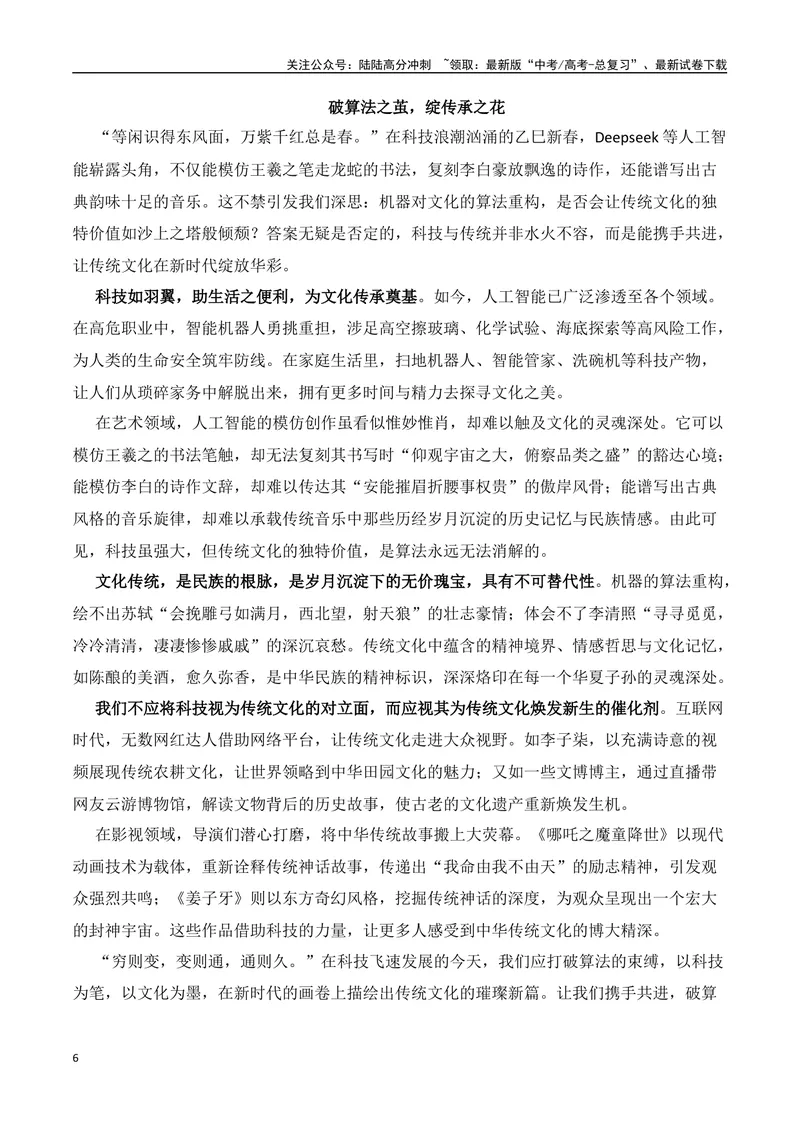 《2025高考作文热点话题押题预测(一)科技与人文——热点话题+范文，押题命中率高达90%！-（全国通用）_专项复习_2025年_2025年高考语文作文专项复习_资料》第6页预览