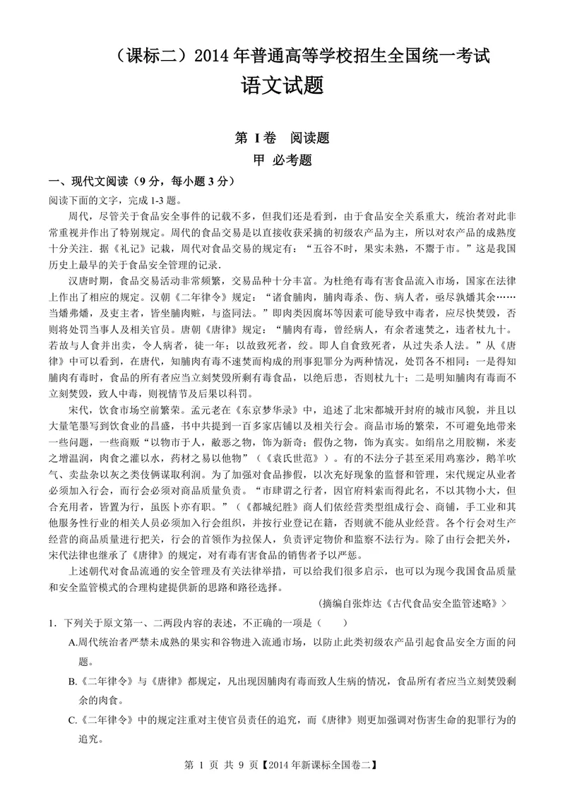 《2014年海南高考语文（原卷版）_专项复习_2026年-语文专项复习_2008年-2025年语文高考真题_2008-2020年高考_地方卷_海南高考语文08-21_A4word版_PDF版（赠送）》第1页预览